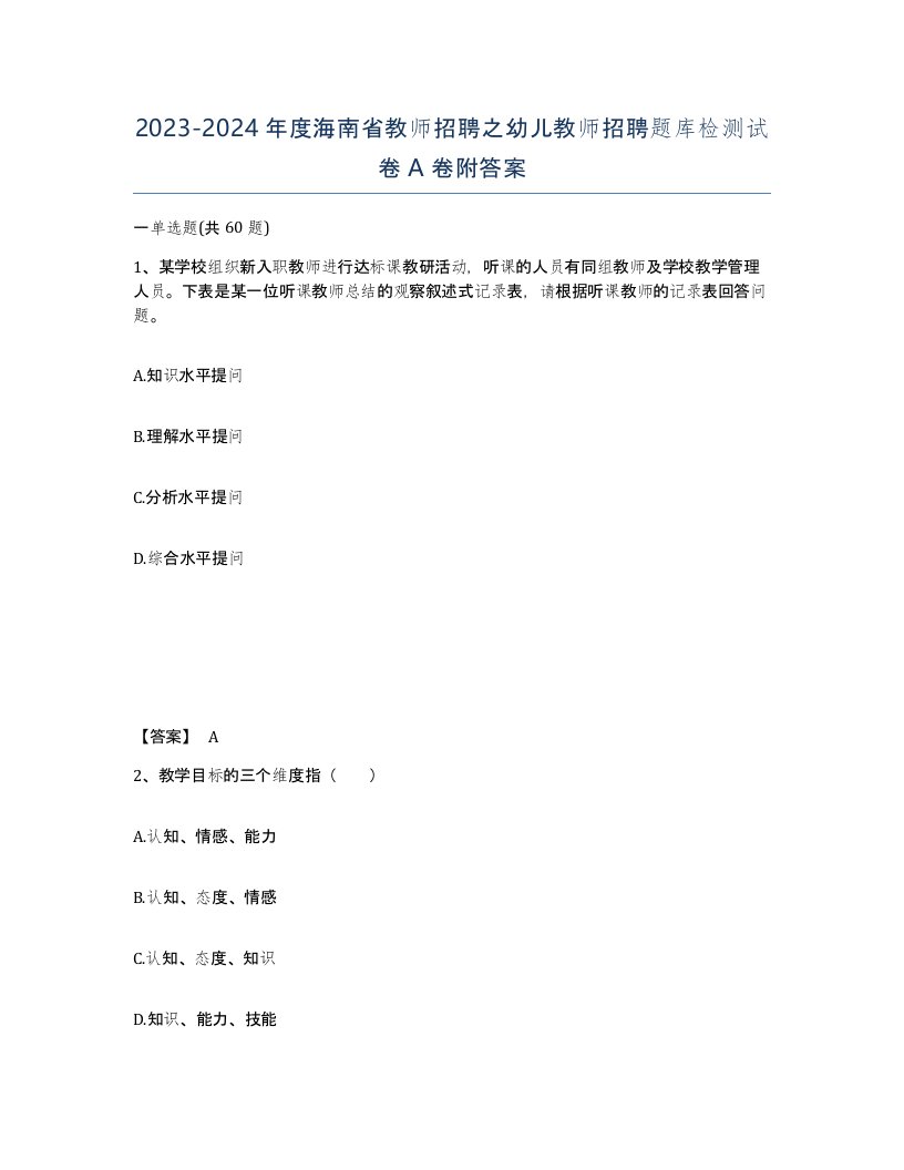 2023-2024年度海南省教师招聘之幼儿教师招聘题库检测试卷A卷附答案