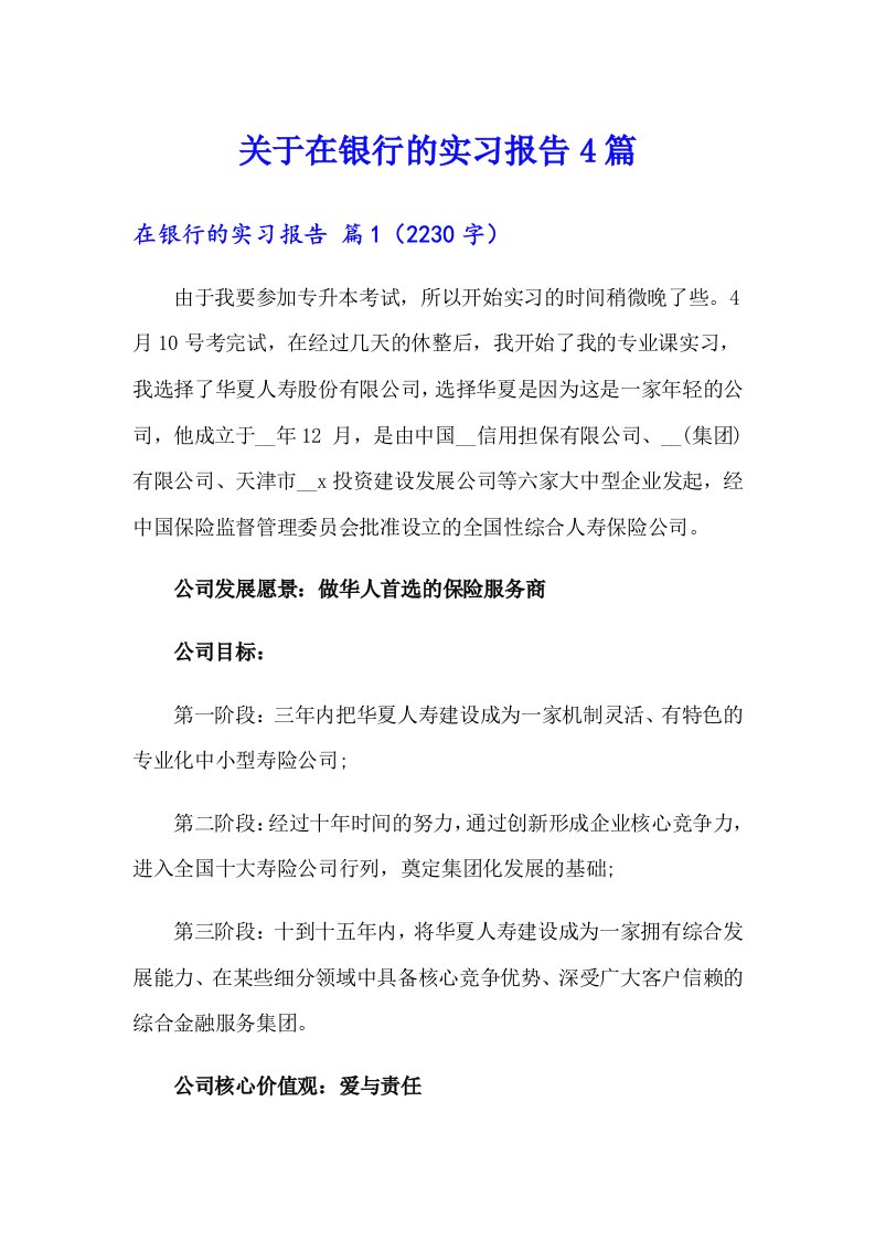 关于在银行的实习报告4篇