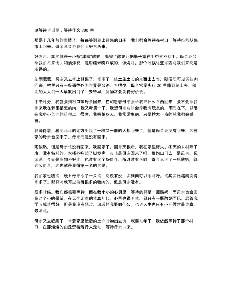 以等待为话题等待作文800字