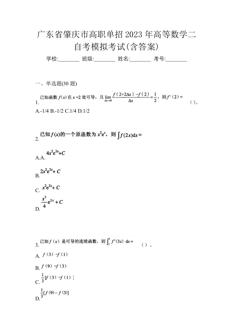 广东省肇庆市高职单招2023年高等数学二自考模拟考试含答案