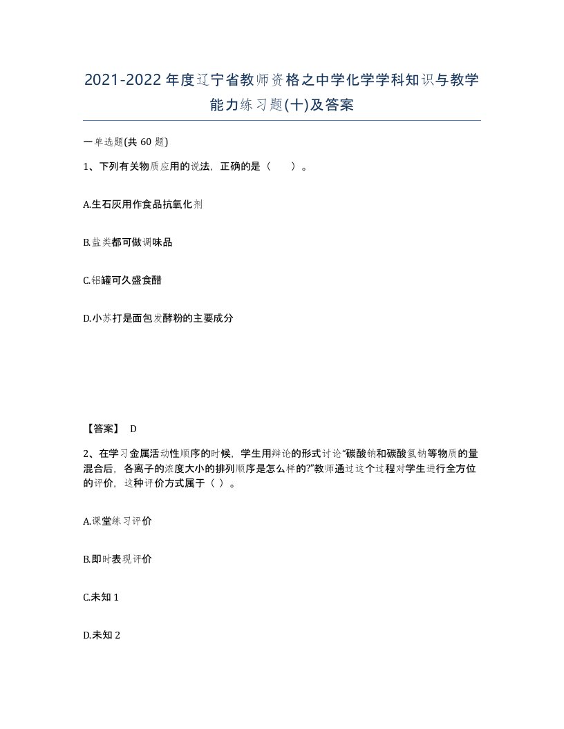 2021-2022年度辽宁省教师资格之中学化学学科知识与教学能力练习题十及答案