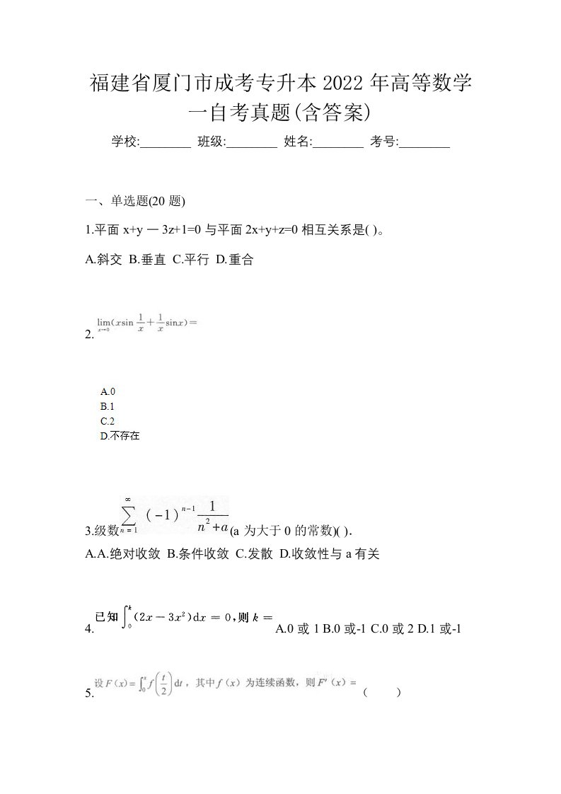 福建省厦门市成考专升本2022年高等数学一自考真题含答案