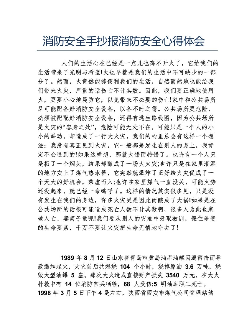 消防安全手抄报消防安全心得体会文字稿