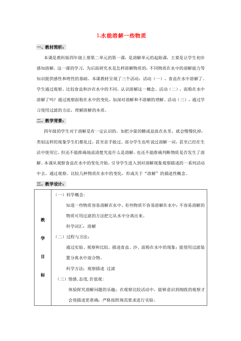 秋四年级科学上册