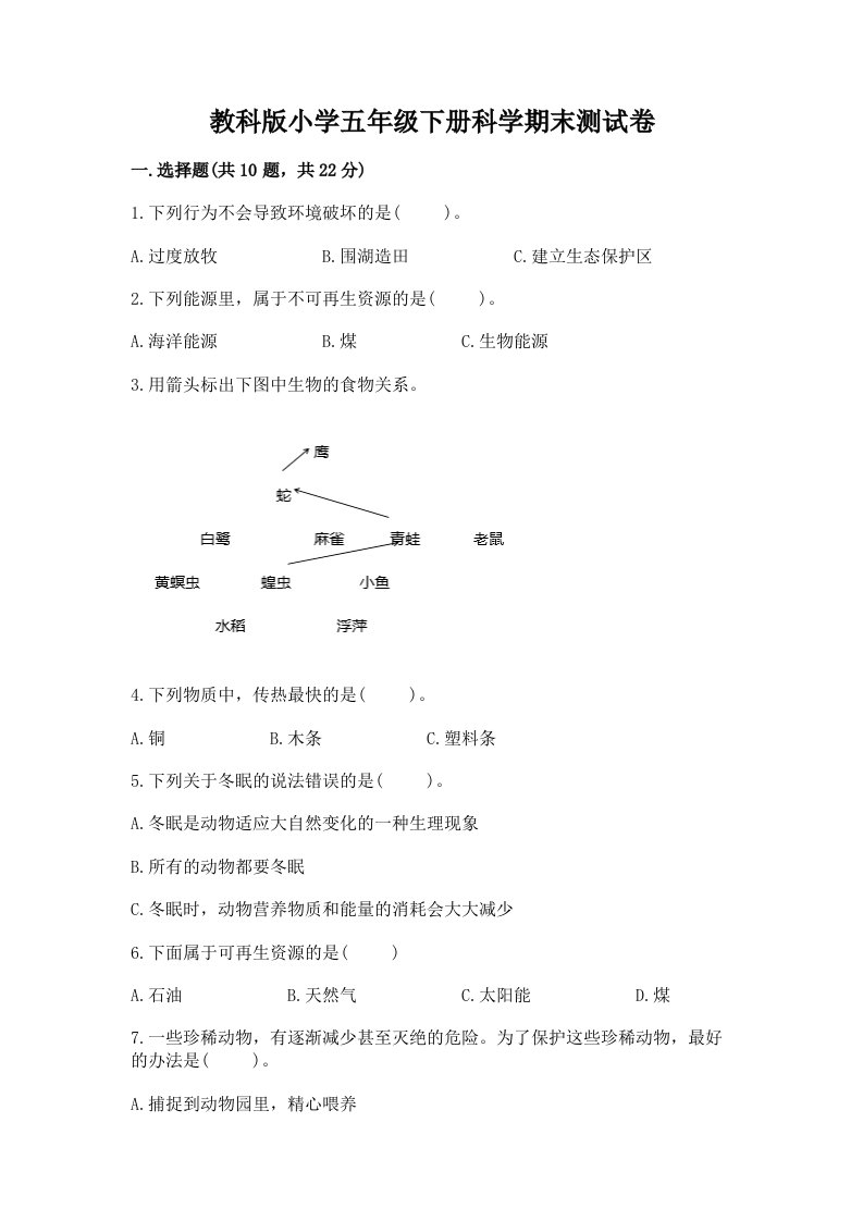 教科版小学五年级下册科学期末测试卷（易错题）