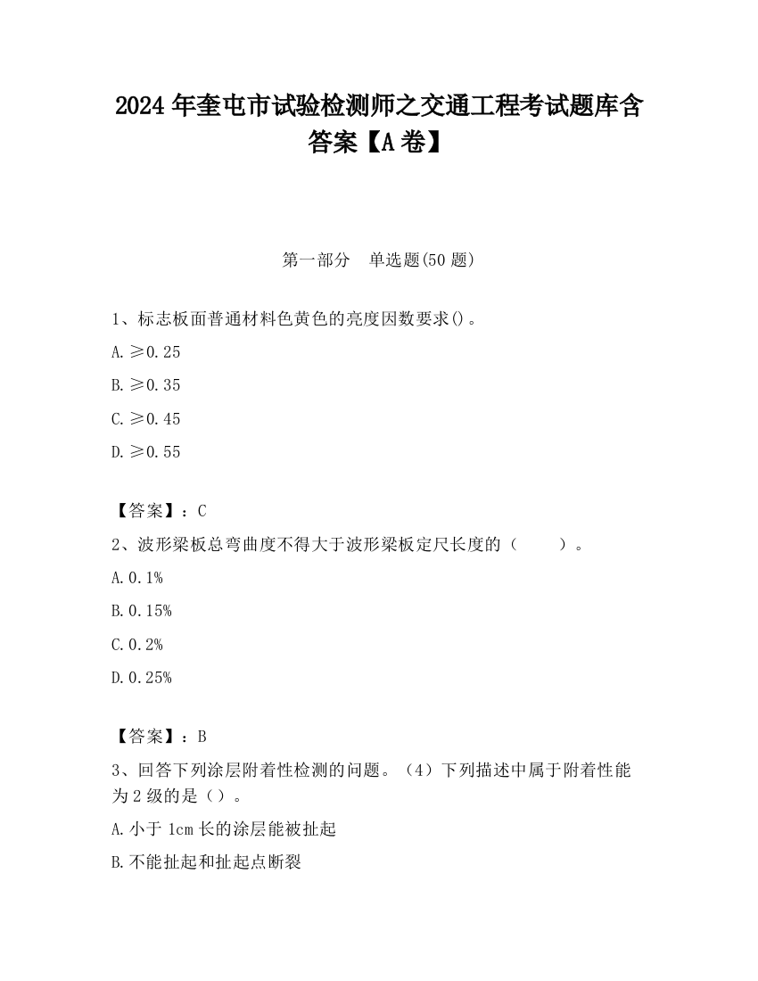 2024年奎屯市试验检测师之交通工程考试题库含答案【A卷】