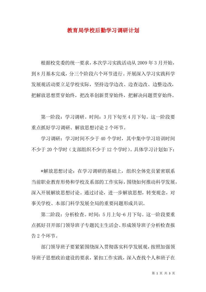 教育局学校后勤学习调研计划