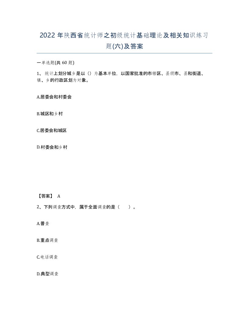 2022年陕西省统计师之初级统计基础理论及相关知识练习题六及答案