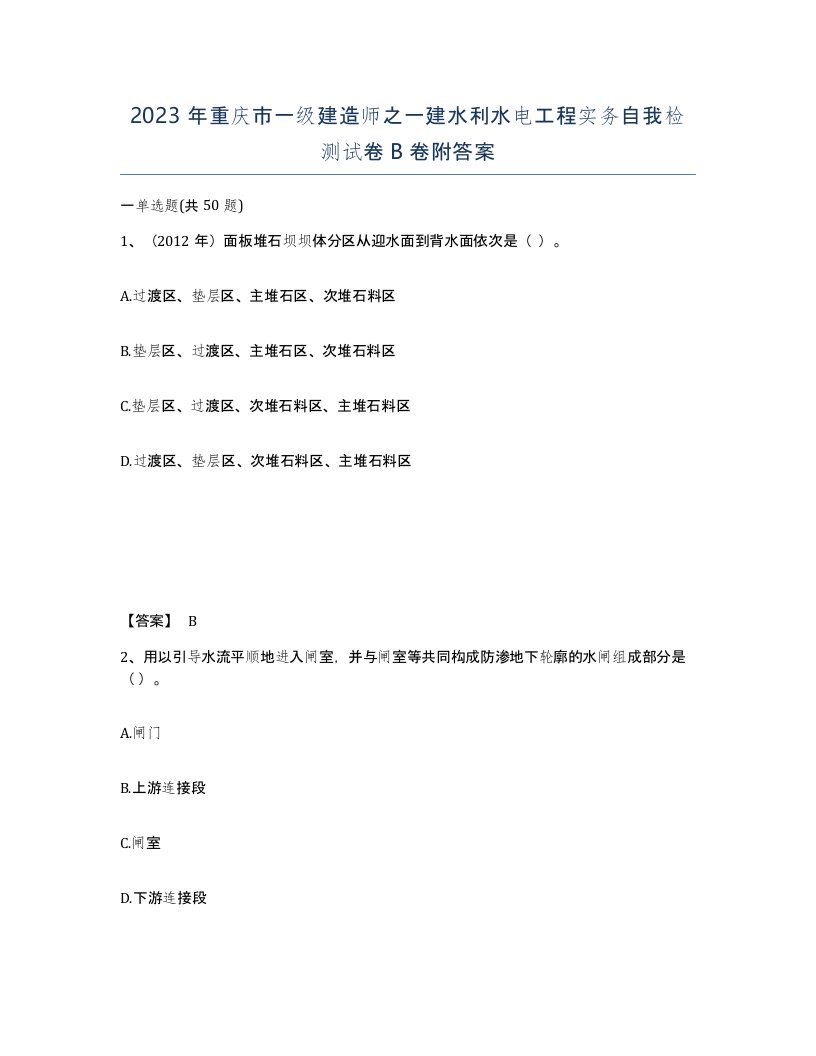 2023年重庆市一级建造师之一建水利水电工程实务自我检测试卷B卷附答案