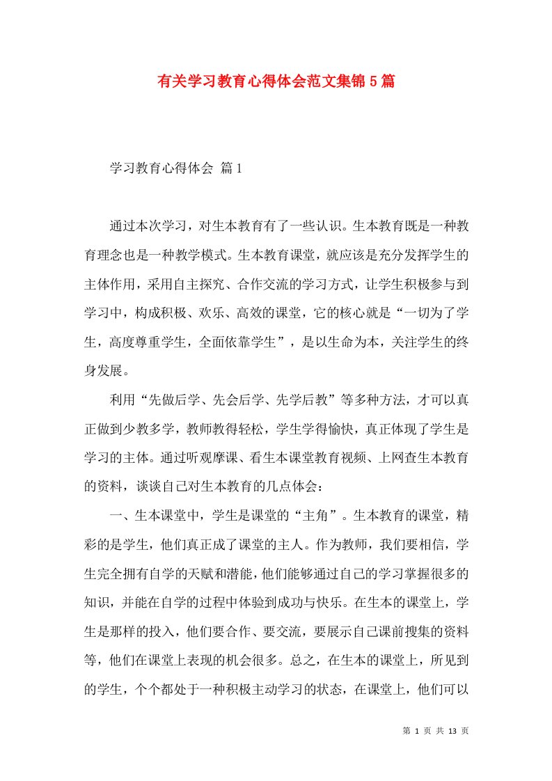 有关学习教育心得体会范文集锦5篇