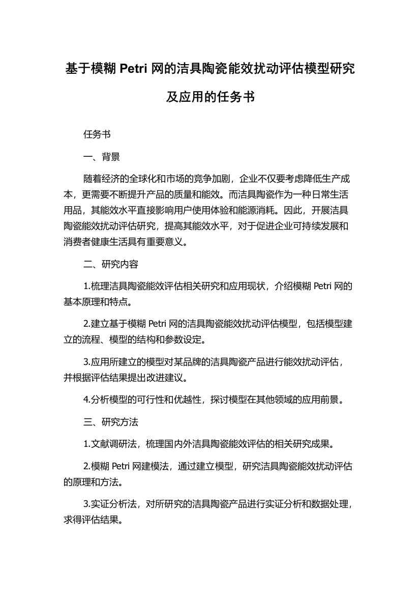 基于模糊Petri网的洁具陶瓷能效扰动评估模型研究及应用的任务书