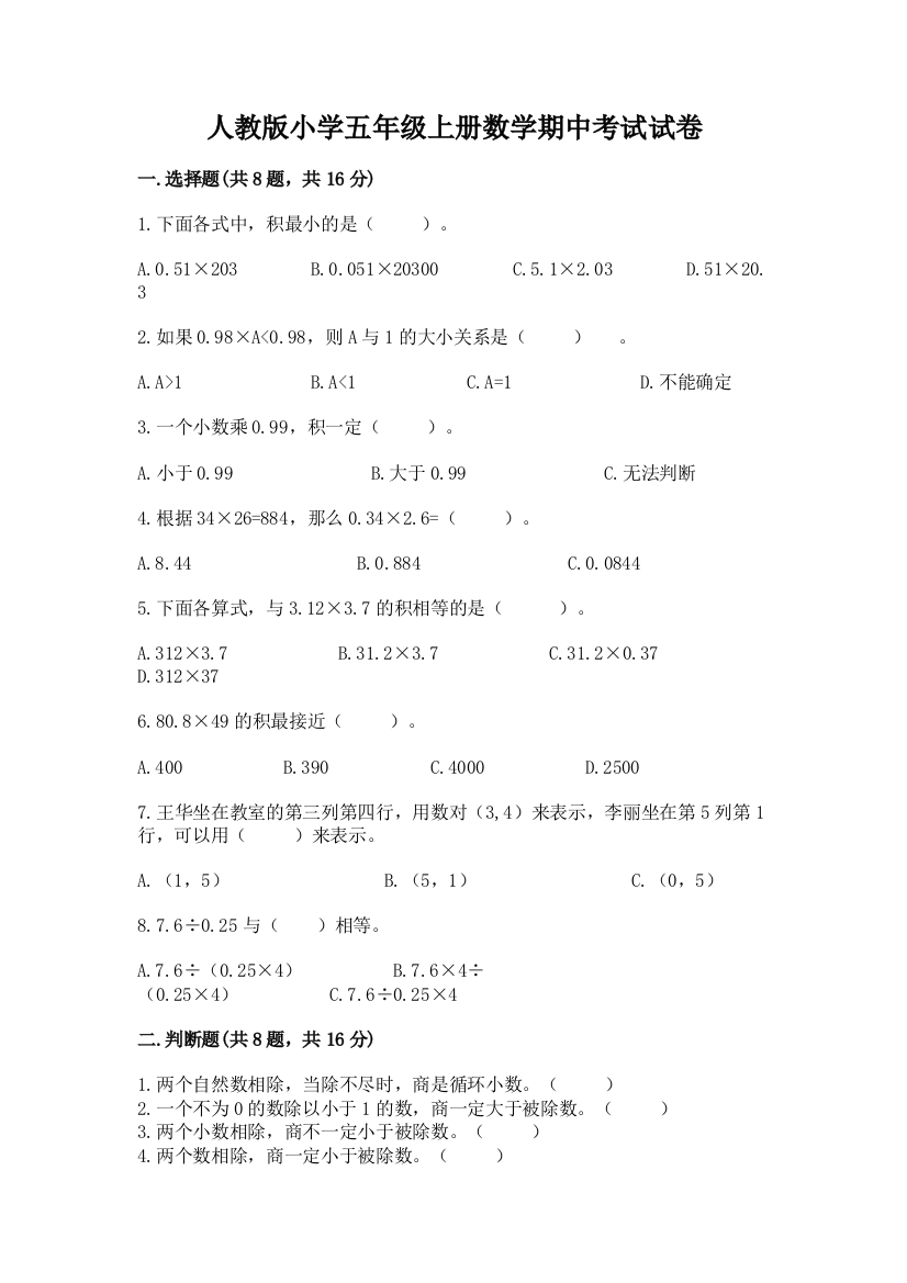 人教版小学五年级上册数学期中考试试卷(精品)word版