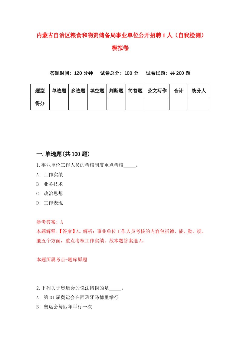 内蒙古自治区粮食和物资储备局事业单位公开招聘1人自我检测模拟卷第8次