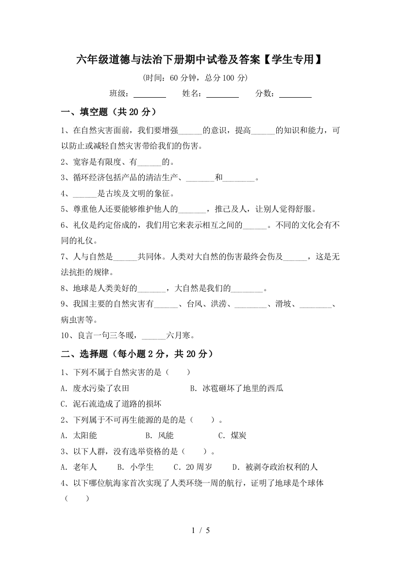 六年级道德与法治下册期中试卷及答案【学生专用】