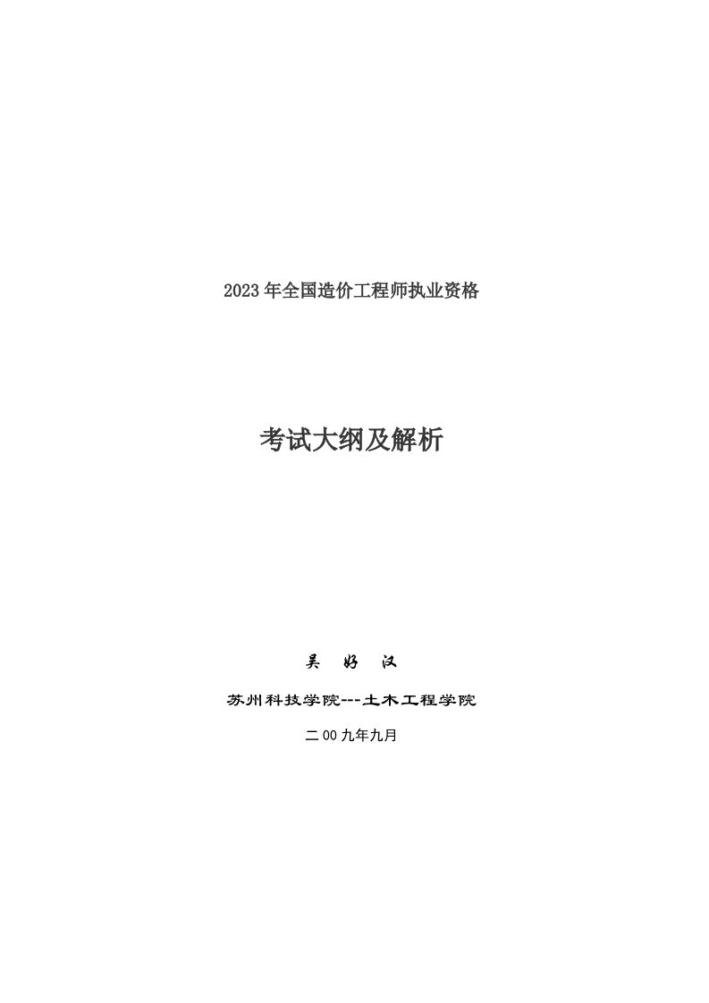 2023年全国造价工程师执业资格考试大纲及解析