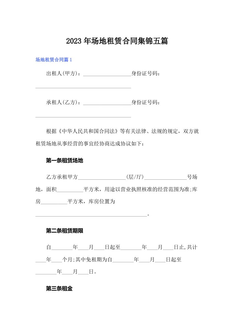 2023年场地租赁合同集锦五篇