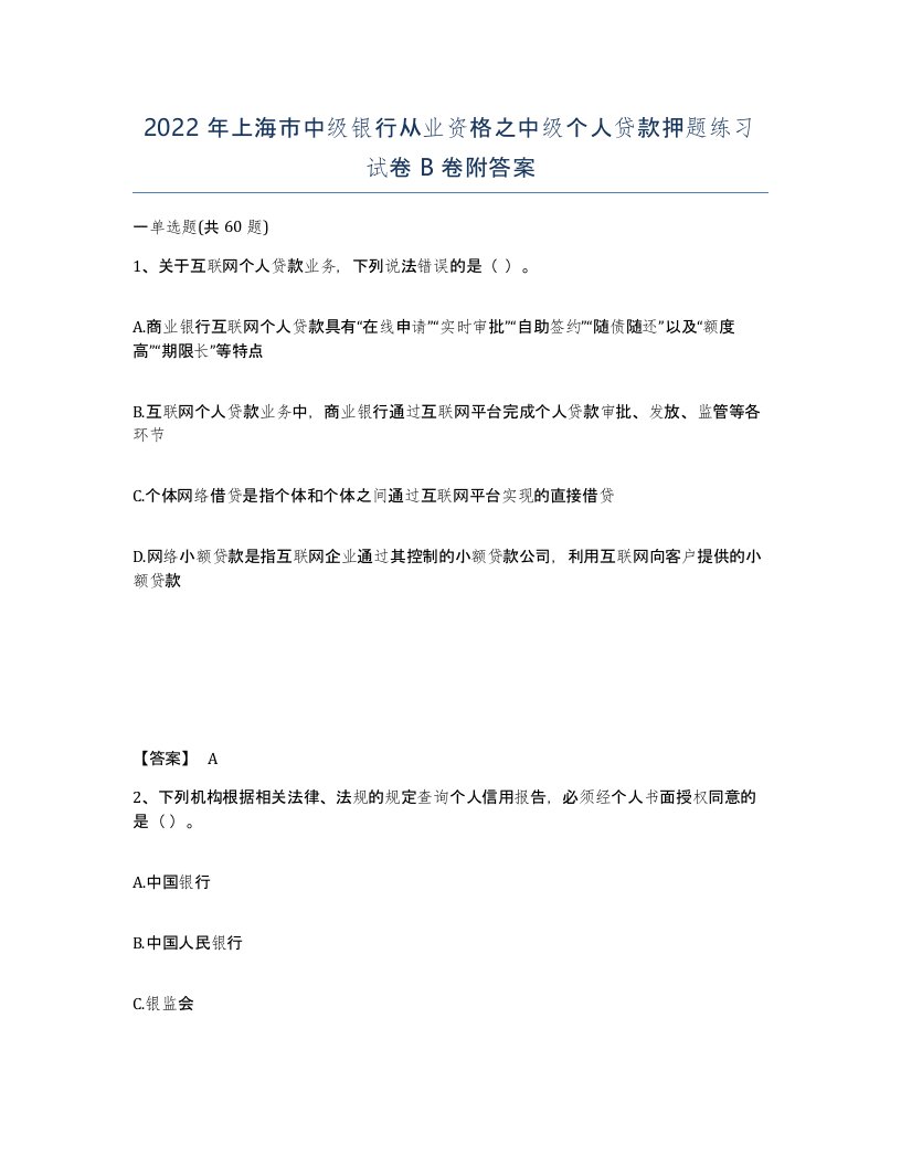 2022年上海市中级银行从业资格之中级个人贷款押题练习试卷B卷附答案