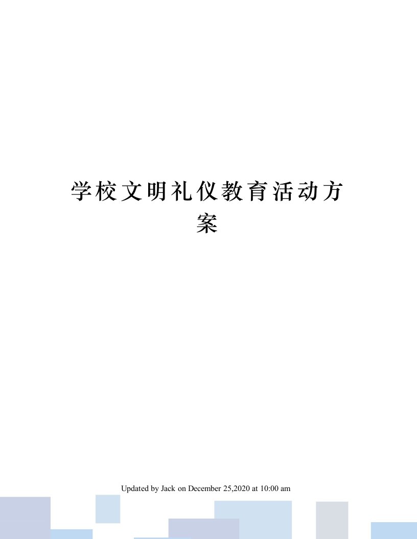 学校文明礼仪教育活动方案