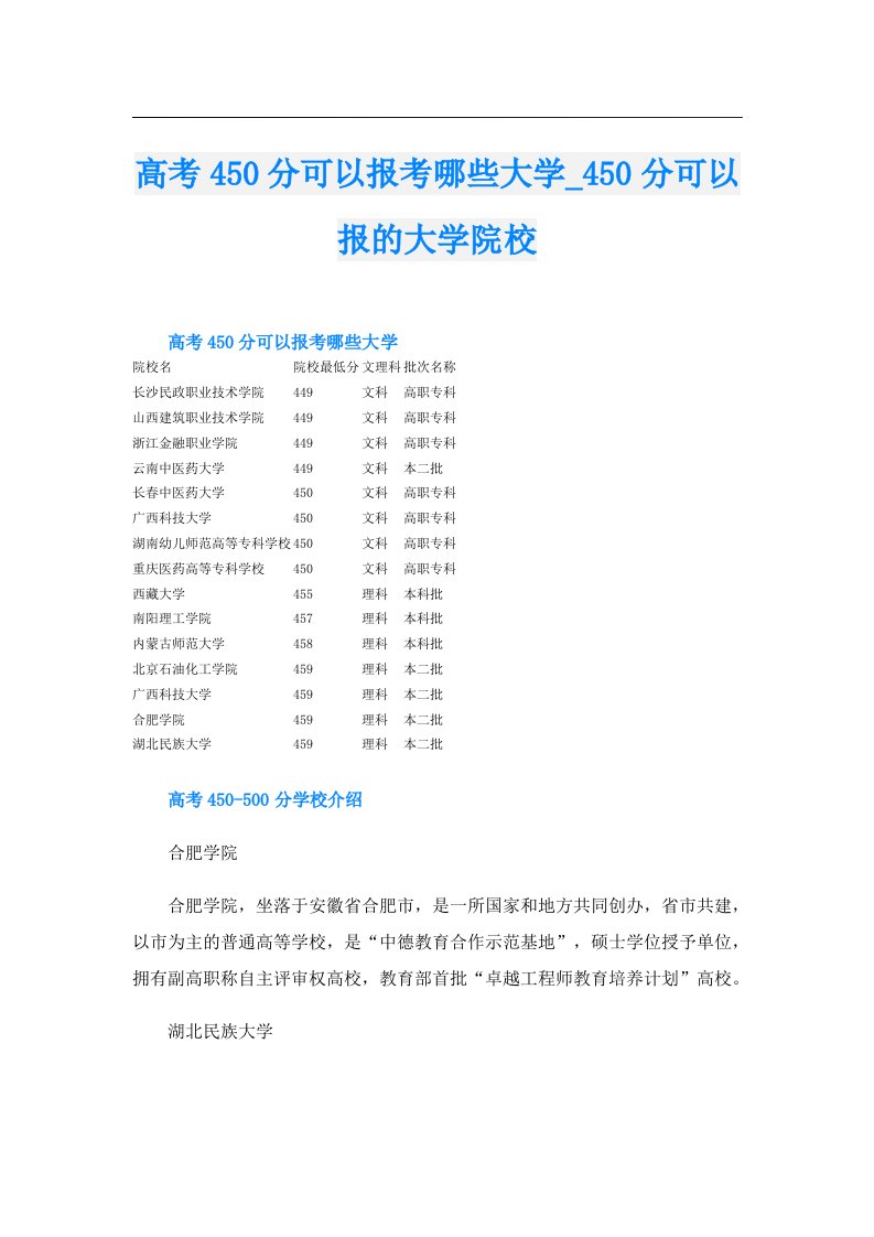 高考450分可以报考哪些大学50分可以报的大学院校【精选汇编】