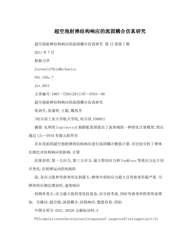 超空泡射弹结构响应的流固耦合仿真研究