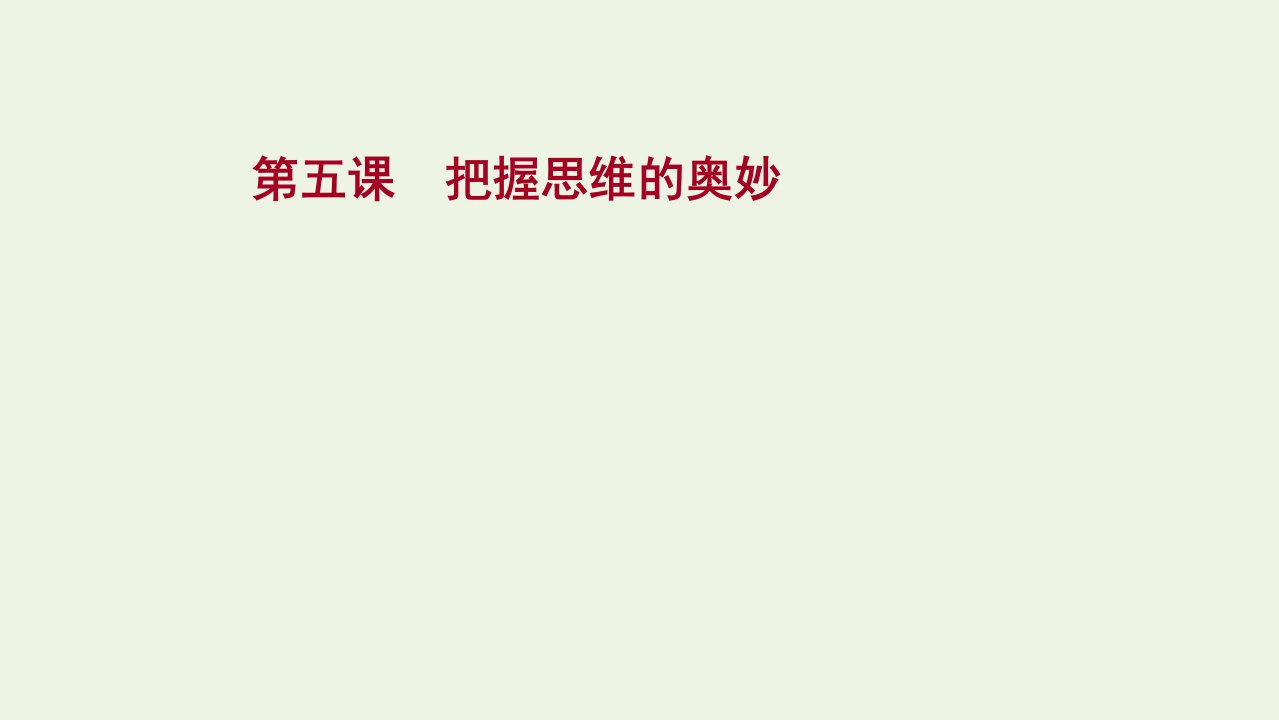 版高考政治一轮复习第二单元探索世界与追求真理第五课把握思维的奥妙课件新人教版必修4