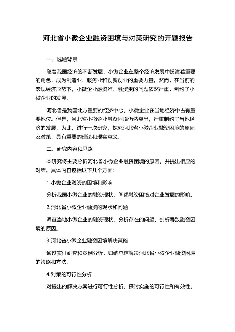 河北省小微企业融资困境与对策研究的开题报告