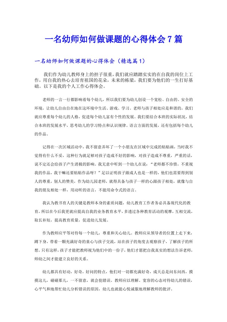 一名幼师如何做课题的心得体会7篇