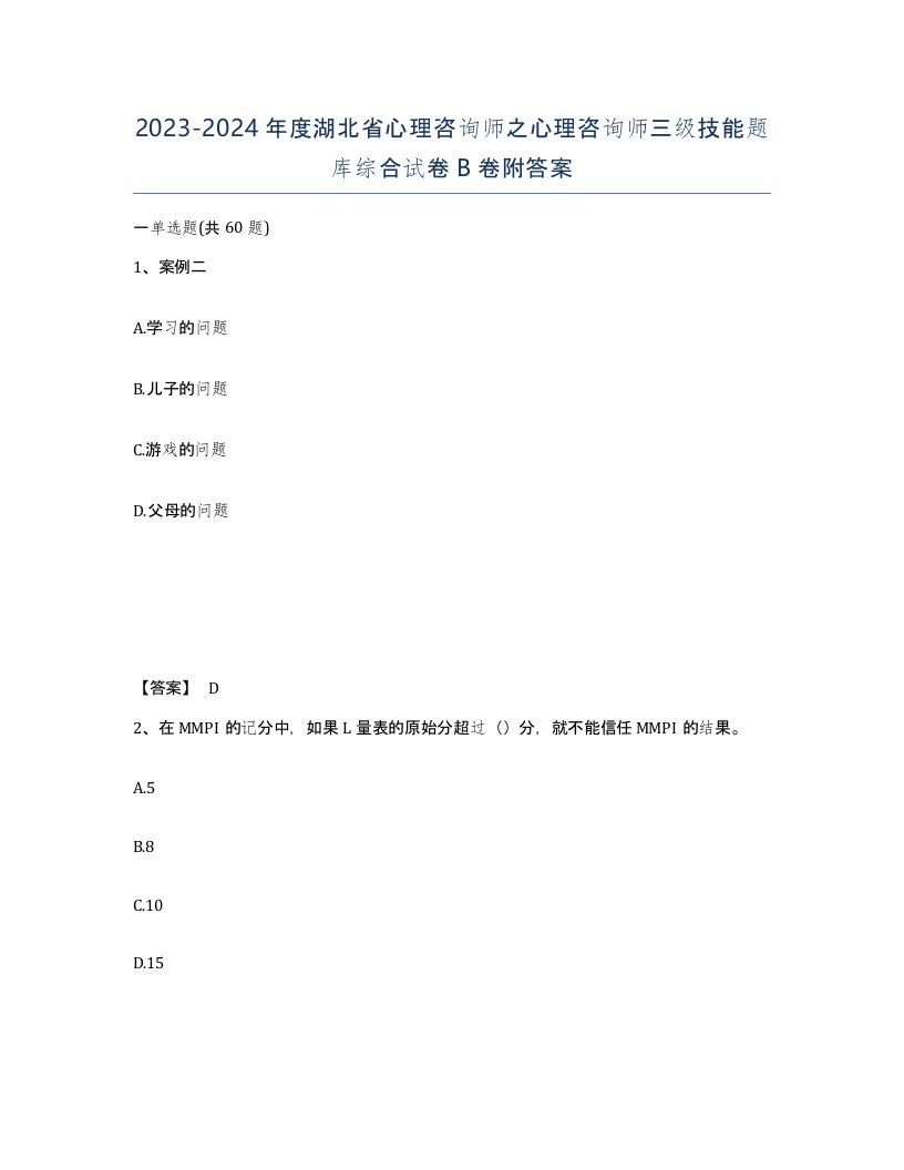 2023-2024年度湖北省心理咨询师之心理咨询师三级技能题库综合试卷B卷附答案