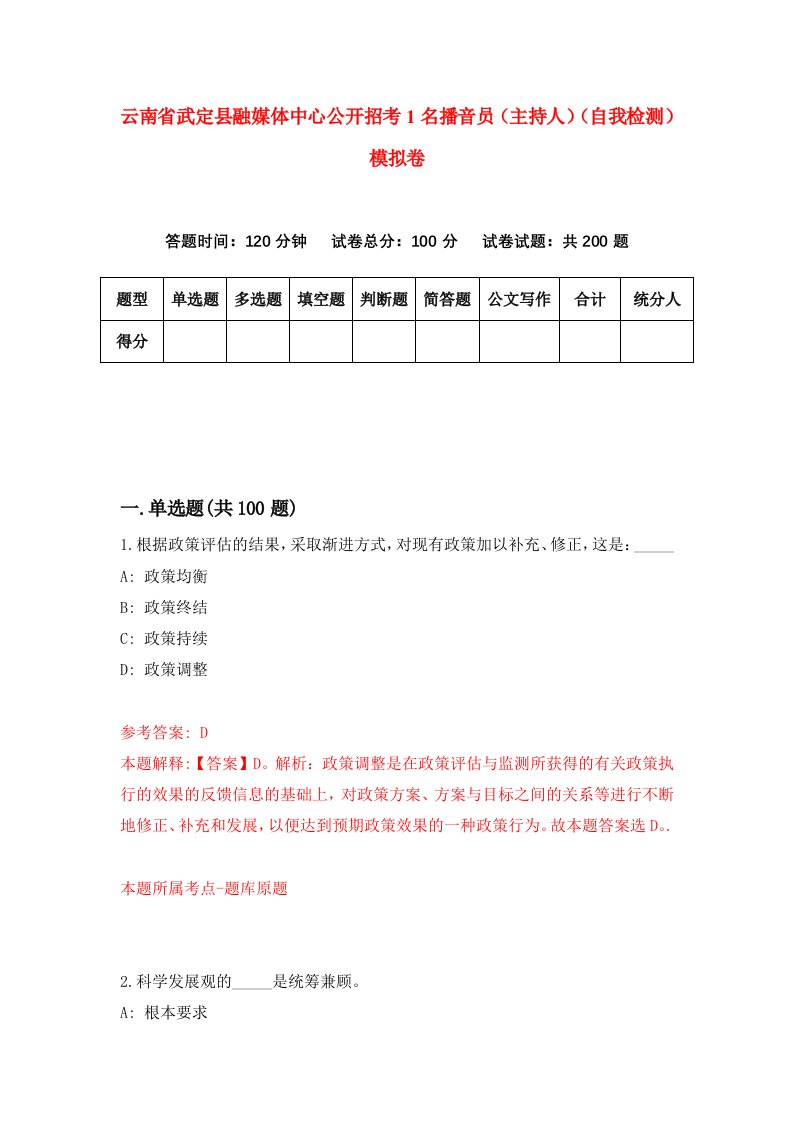 云南省武定县融媒体中心公开招考1名播音员主持人自我检测模拟卷5