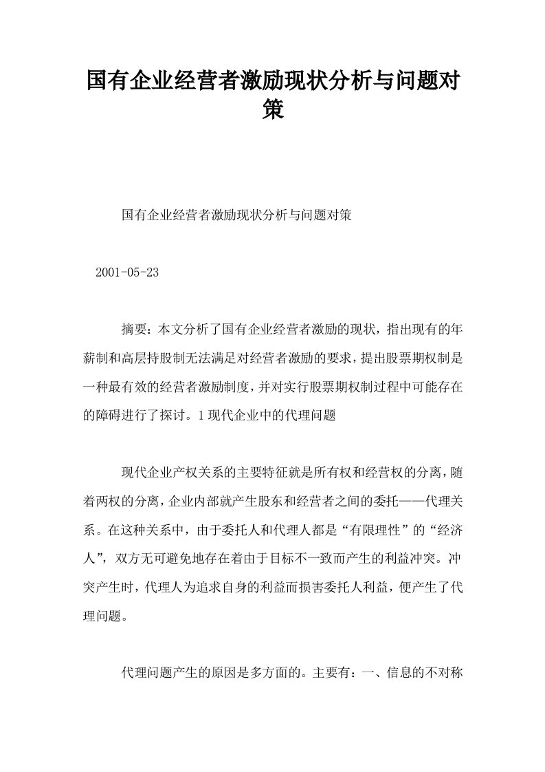 国有企业经营者激励现状分析与问题对策