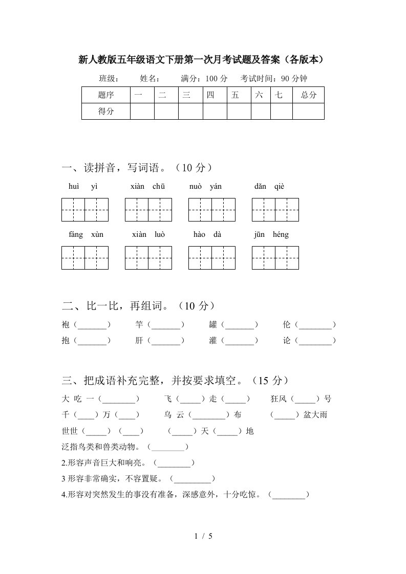 新人教版五年级语文下册第一次月考试题及答案各版本