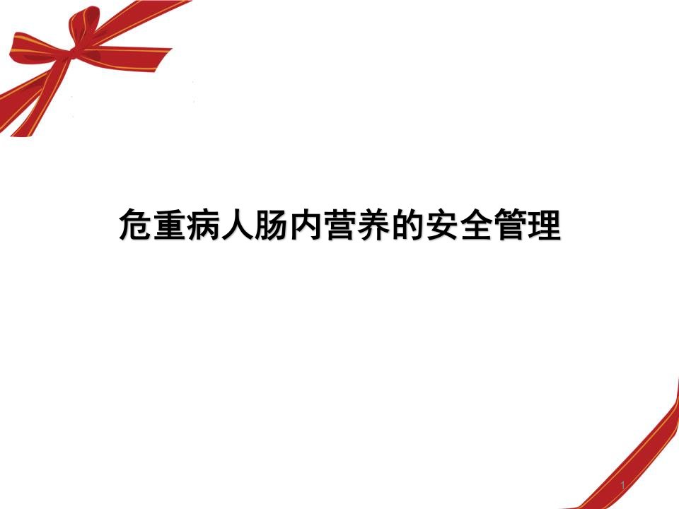 优质课件危重病人肠内营养的安全管理