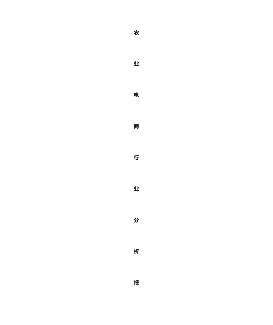 电商行业分析报告