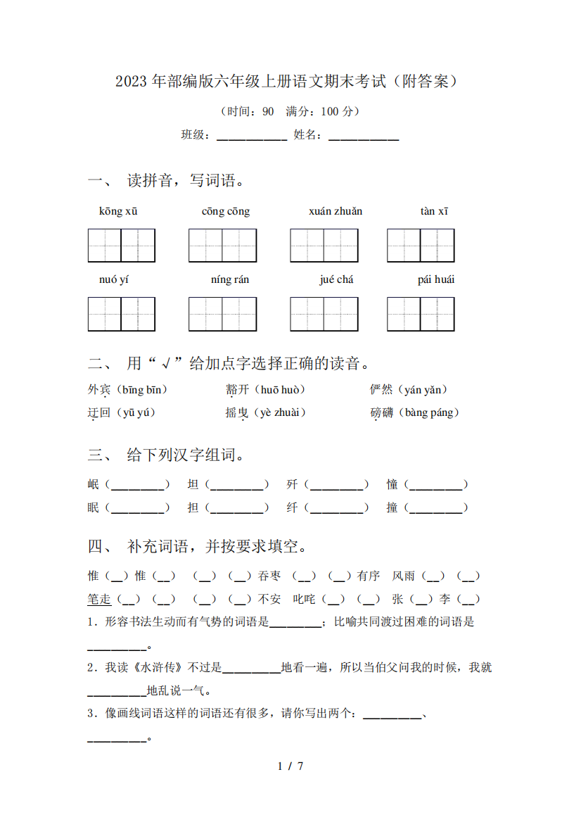 2023年部编版六年级上册语文期末考试(附答案)