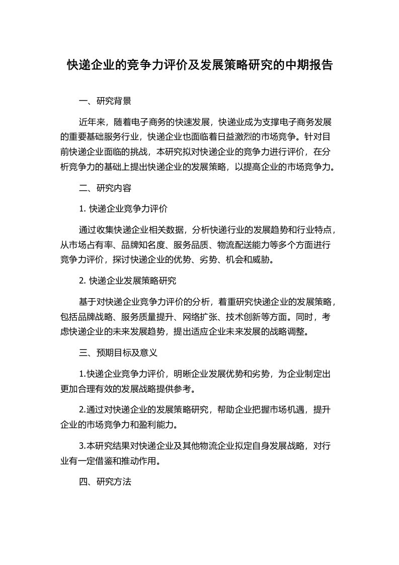 快递企业的竞争力评价及发展策略研究的中期报告