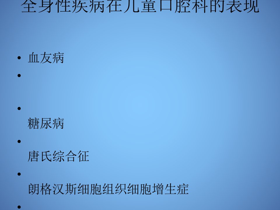 全身性疾病在儿童口腔表现