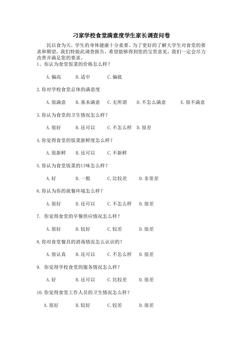 刁家学校食堂满意度学生家长调查问卷