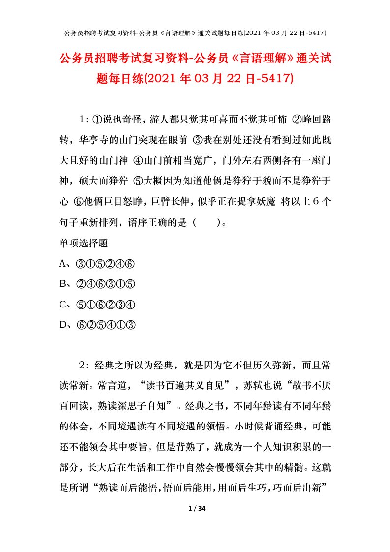 公务员招聘考试复习资料-公务员言语理解通关试题每日练2021年03月22日-5417