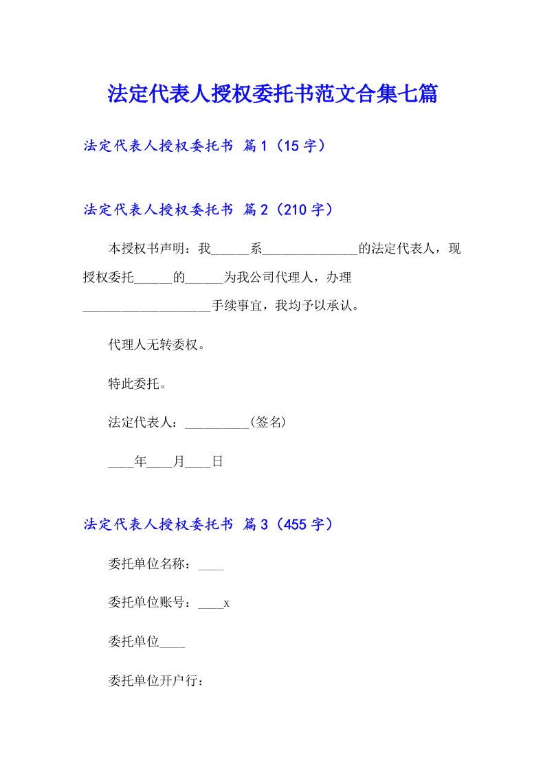 法定代表人授权委托书范文合集七篇