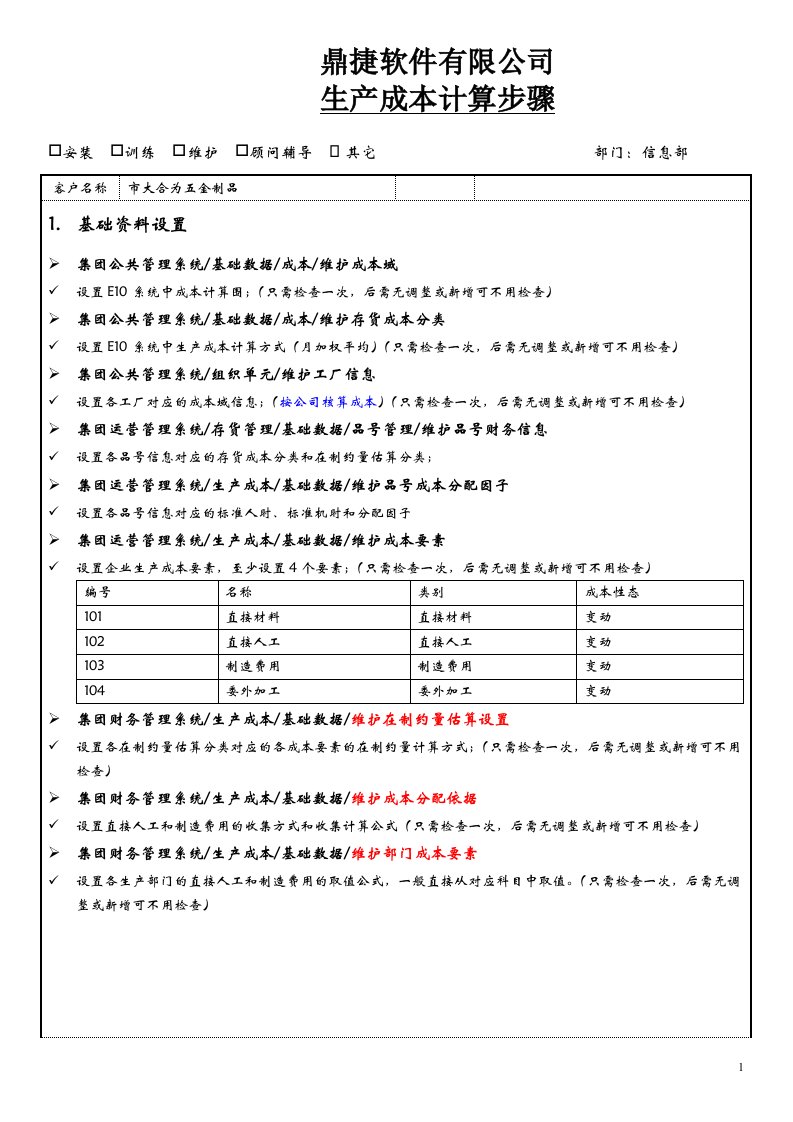 鼎捷E10生产成本计算步骤