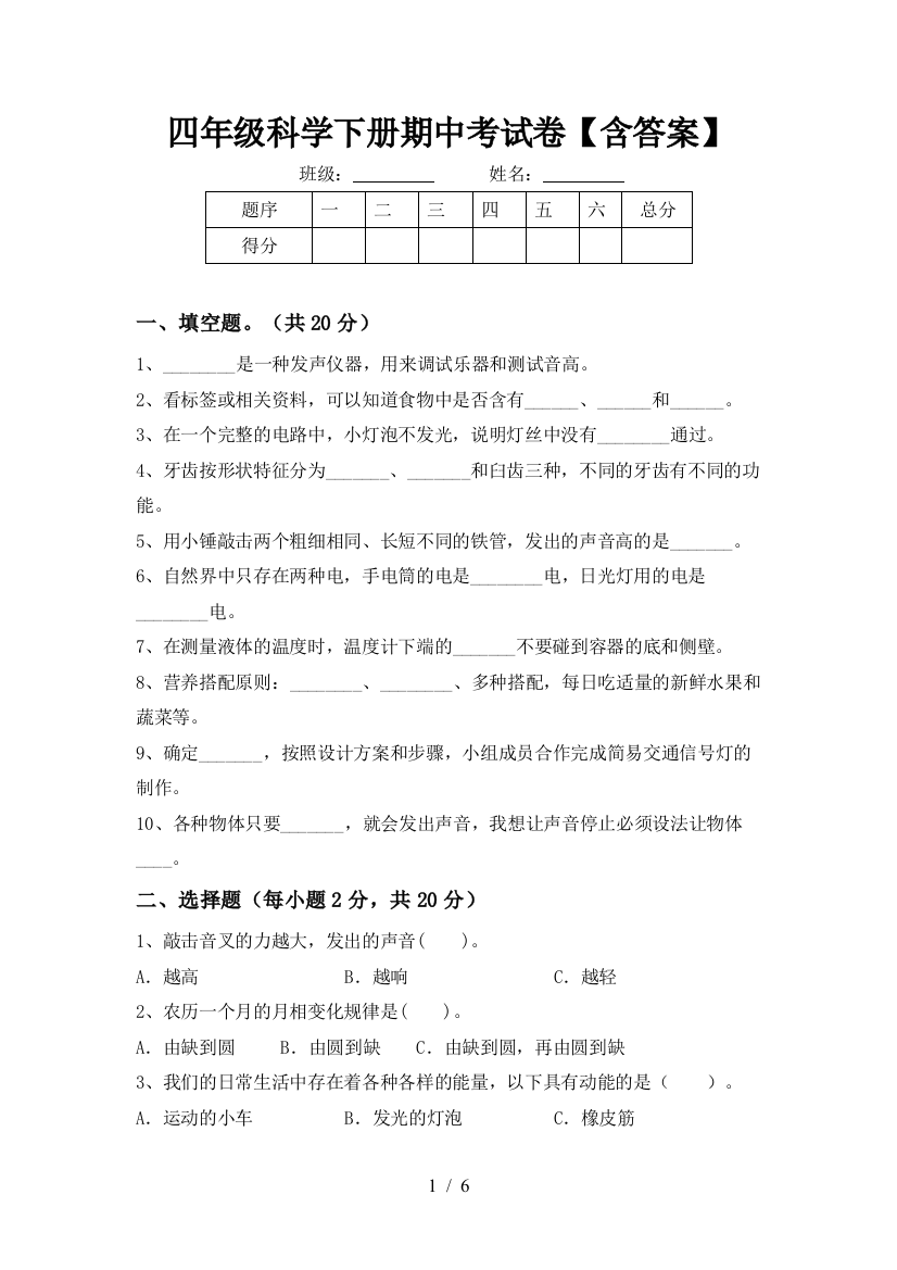 四年级科学下册期中考试卷【含答案】