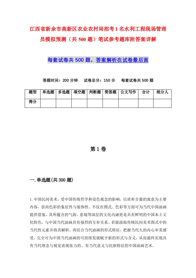 江西省新余市高新区农业农村局招考1名水利工程现场管理员模拟预测共500题笔试参考题库附答案详解