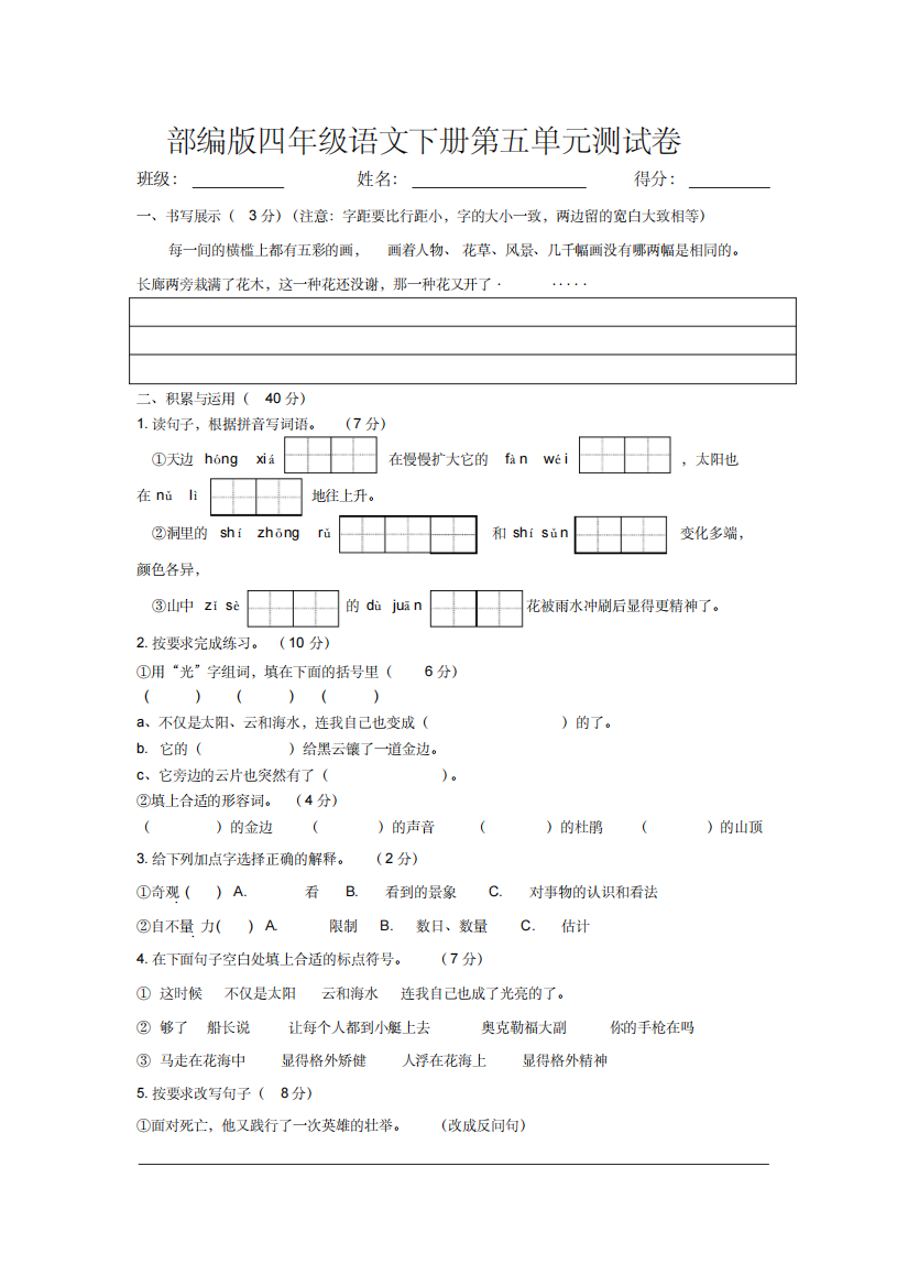 部编版四年级语文下册第五单元测试卷及答案-精编新修订