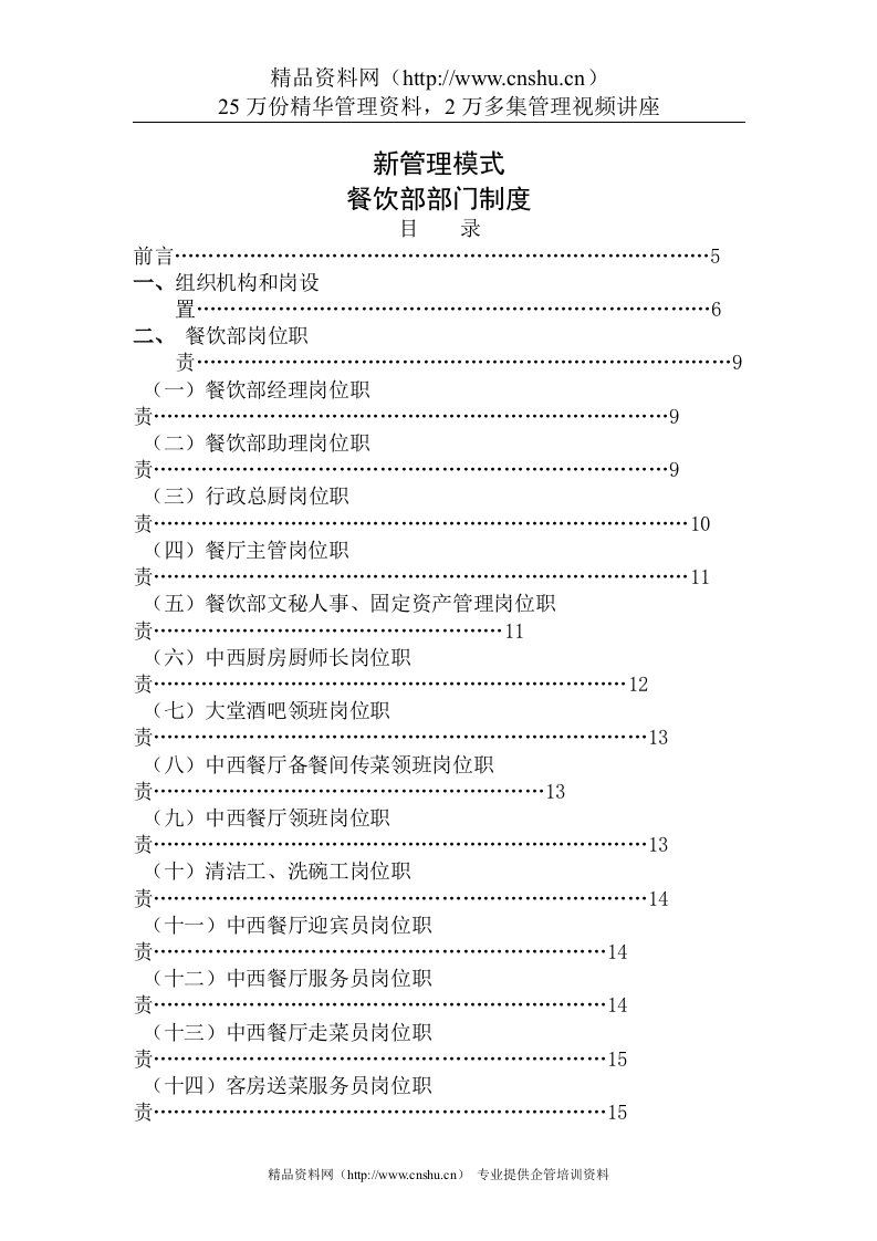 新管理模式-餐饮部部门制度（84P）