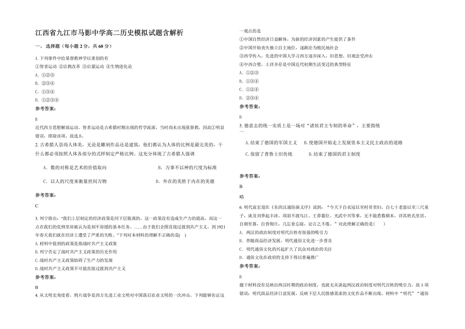 江西省九江市马影中学高二历史模拟试题含解析