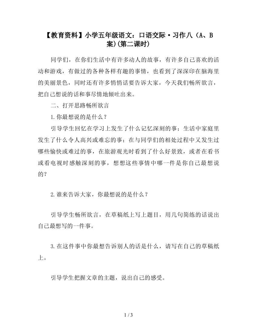 【教育资料】小学五年级语文：口语交际·习作八(A、B案)(第二课时)