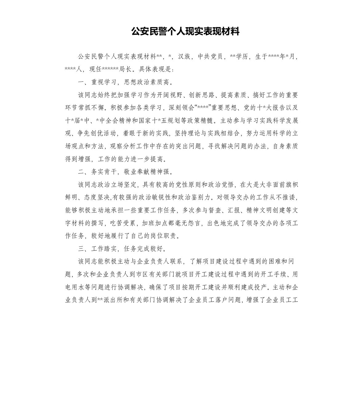 公安民警个人现实表现材料