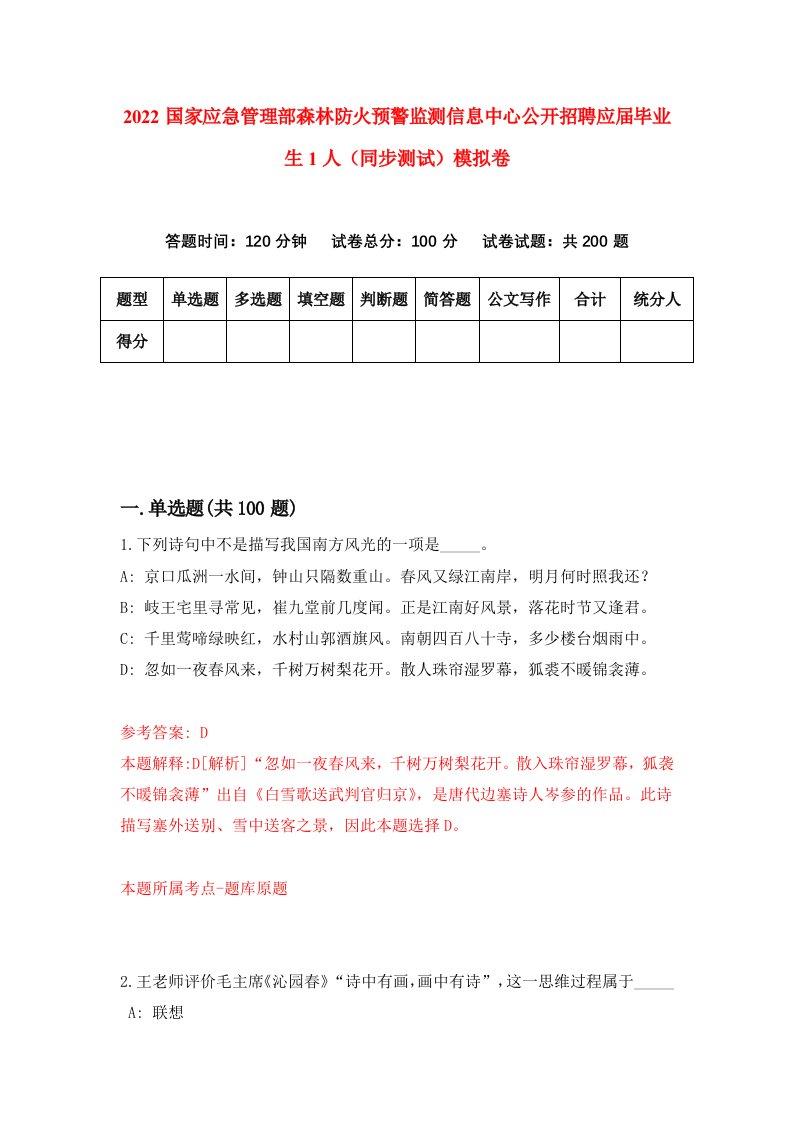 2022国家应急管理部森林防火预警监测信息中心公开招聘应届毕业生1人同步测试模拟卷第45套