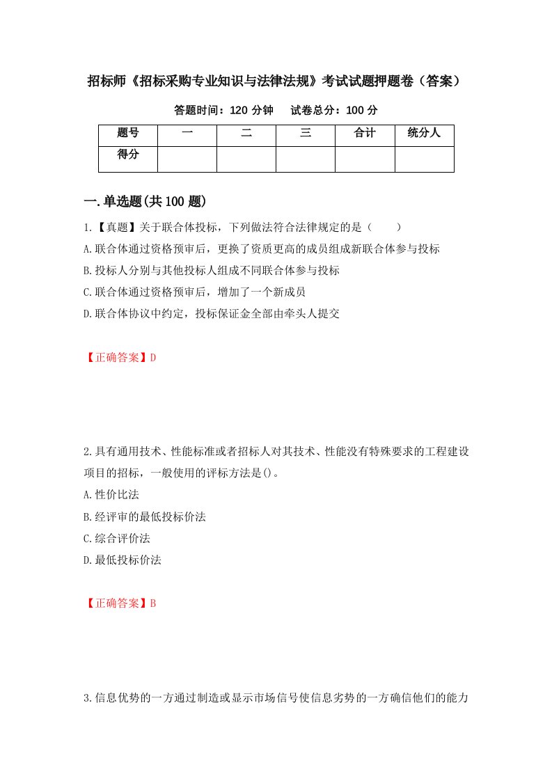 招标师招标采购专业知识与法律法规考试试题押题卷答案第55卷