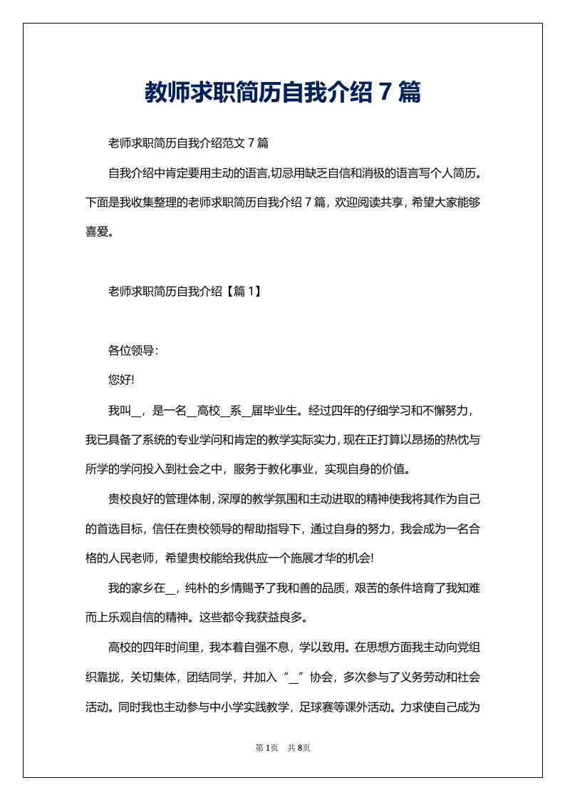 教师求职简历自我介绍7篇